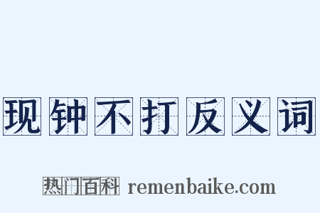 现钟不打反义词是什么意思的图片